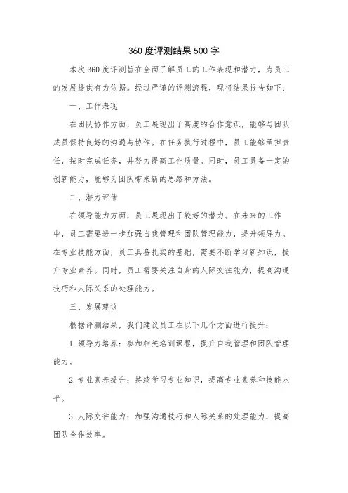 360度评测结果500字