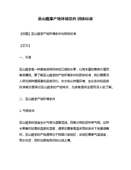 巫山脆李产地环境条件 团体标准