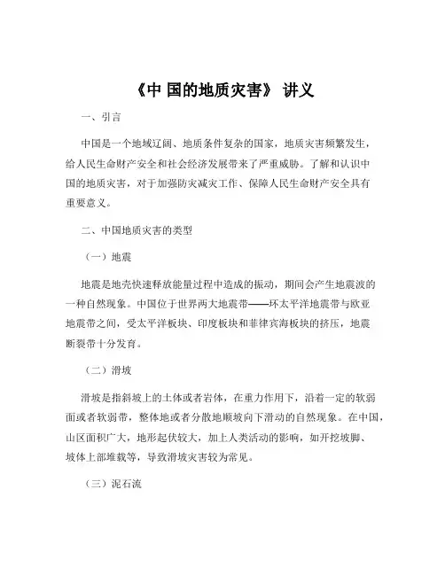 《中 国的地质灾害》 讲义