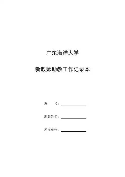 广东海洋大学新教师助教工作记录本