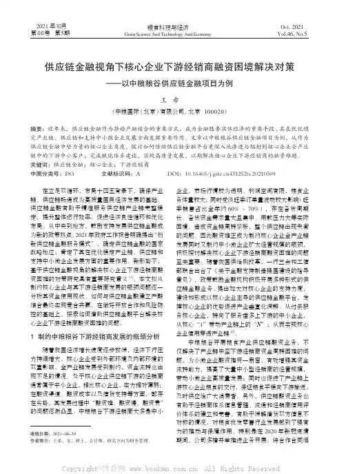 供应链金融视角下核心企业下游经销商融资困境解决对策——以中粮粮谷供应链金融项目为例