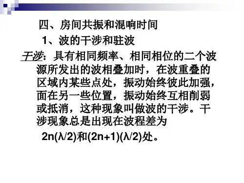 房间共振和混响时间