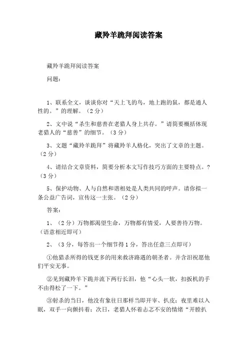 藏羚羊跪拜阅读答案