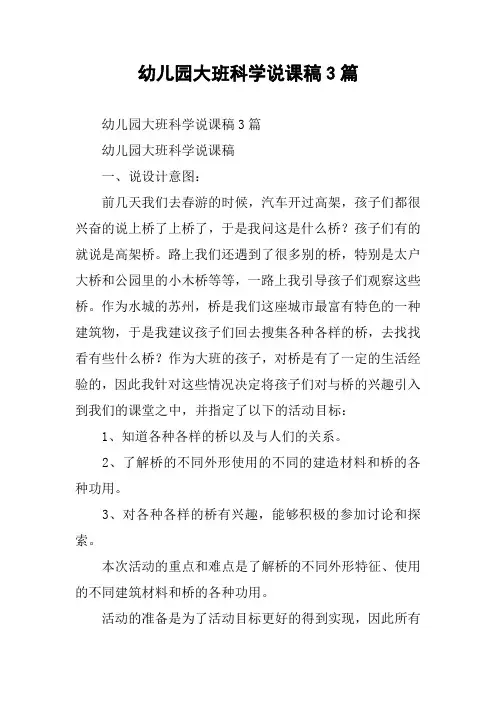 幼儿园大班科学说课稿3篇