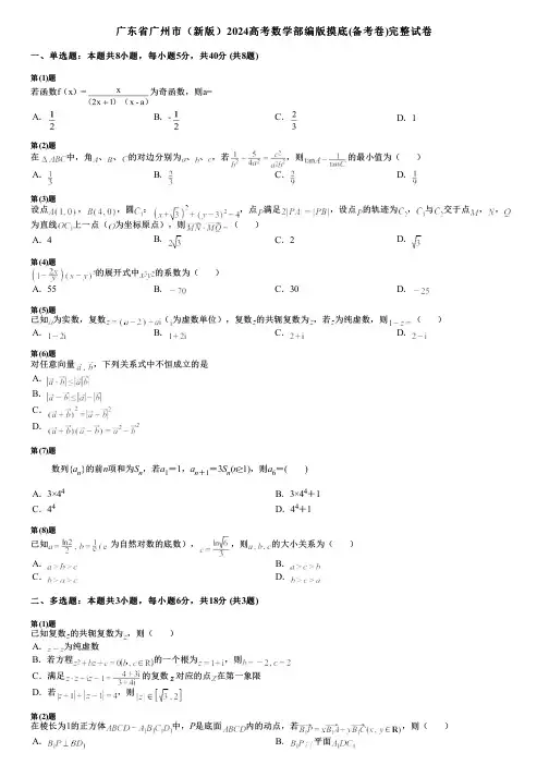 广东省广州市(新版)2024高考数学部编版摸底(备考卷)完整试卷