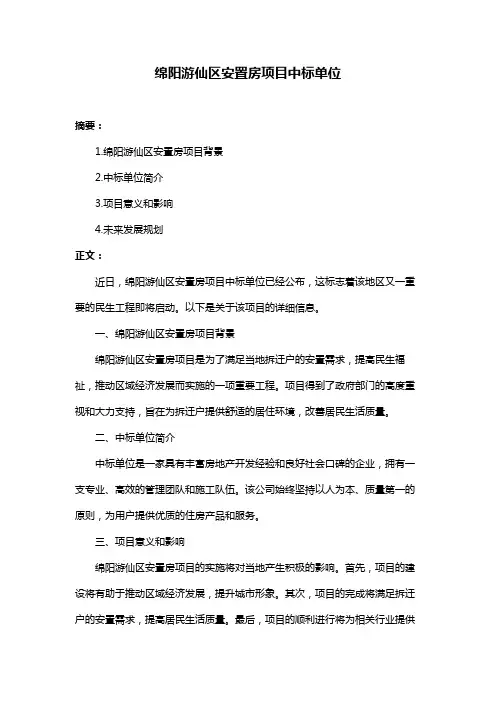 绵阳游仙区安置房项目中标单位