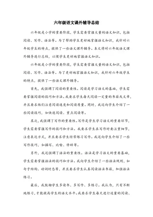 六年级语文课外辅导总结