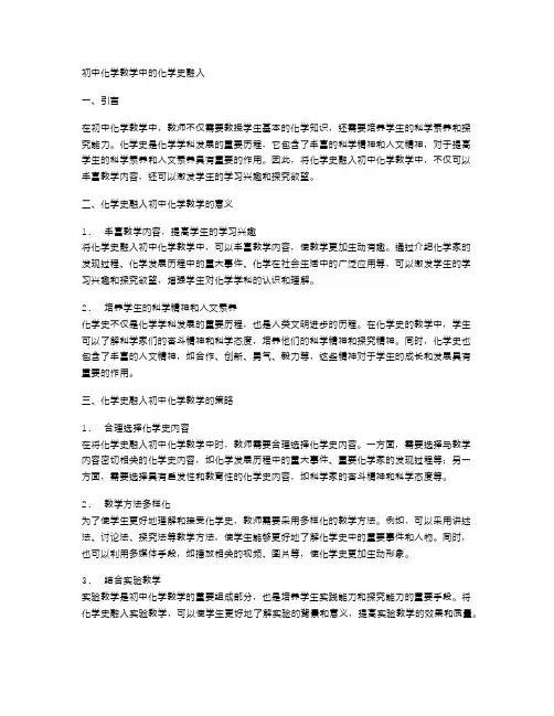 初中化学教学中的化学史融入