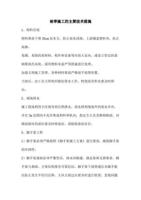 雨季施工的主要技术措施