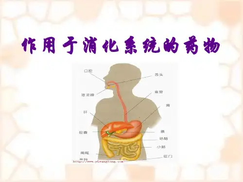 消化系统药物