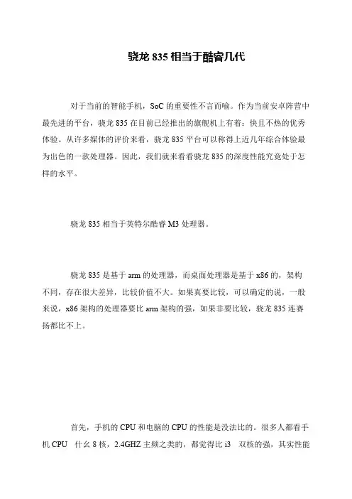 骁龙835相当于酷睿几代