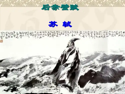 后赤壁赋课件ppt