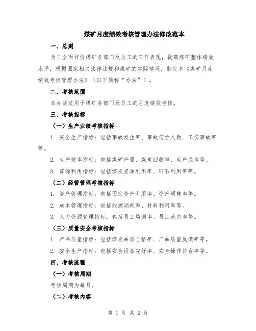 煤矿月度绩效考核管理办法修改范本