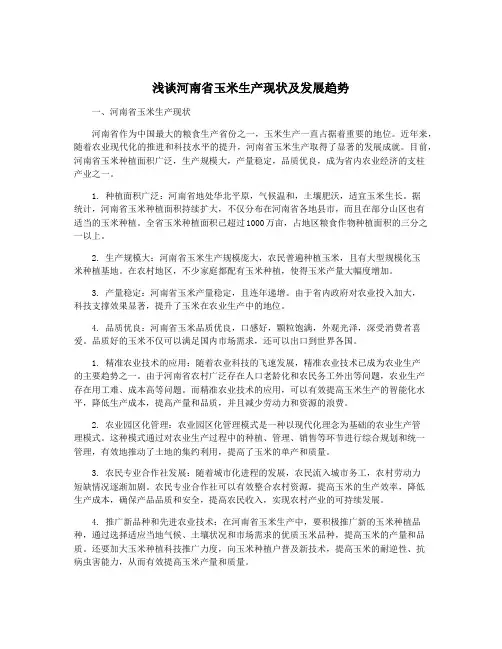 浅谈河南省玉米生产现状及发展趋势