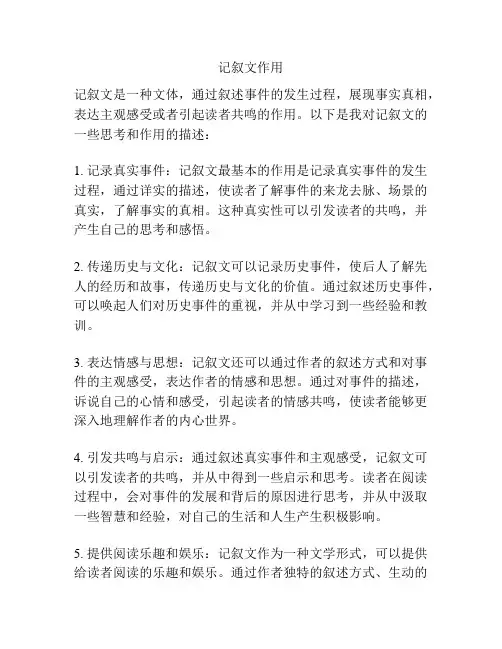 记叙文作用
