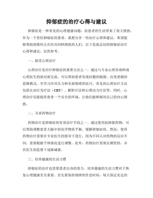 抑郁症的治疗心得与建议