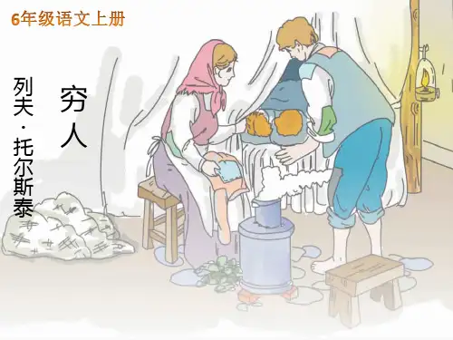 穷人 课件(共25张PPT)
