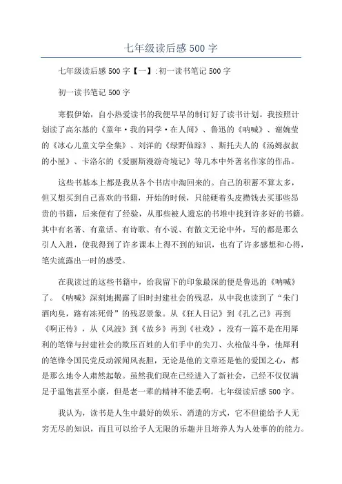 七年级读后感500字