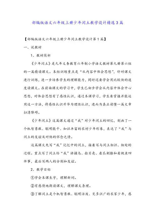 部编版语文六年级上册少年闰土教学设计精选3篇