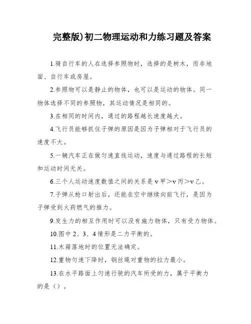 完整版)初二物理运动和力练习题及答案