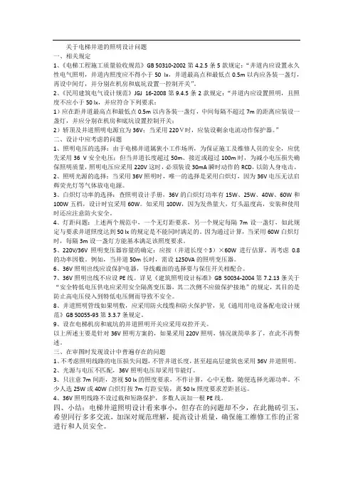 电梯井道照明存在的问题