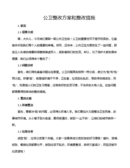 公卫整改方案和整改措施