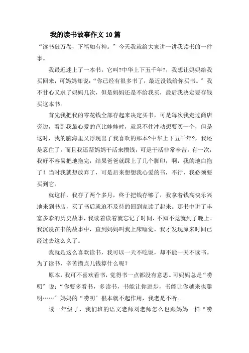 我的读书故事作文10篇精选