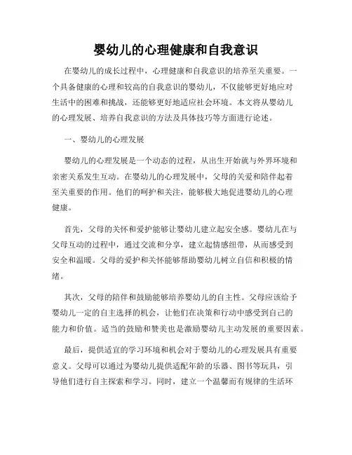 婴幼儿的心理健康和自我意识