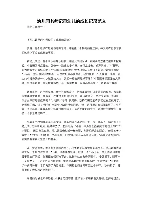 幼儿园老师记录幼儿的成长记录范文