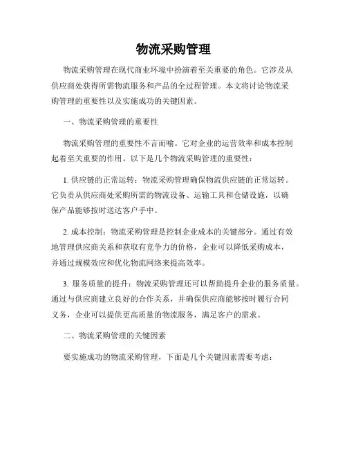 物流采购管理