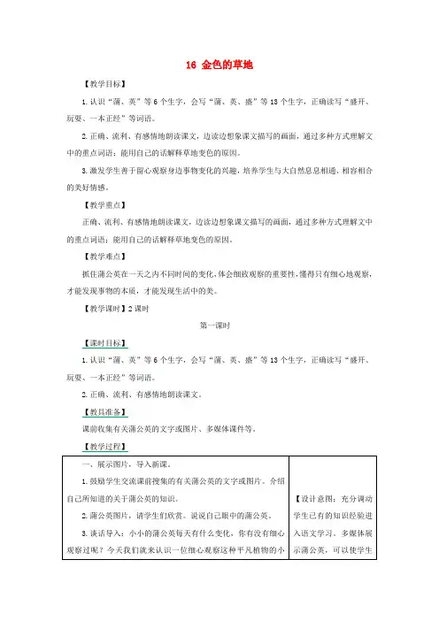 三年级语文上册 第5单元 16《金色的草地》(第1课时)教案 新人教版