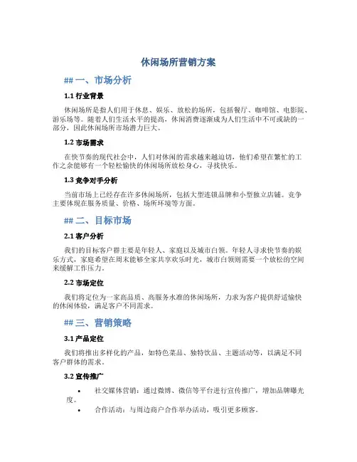 休闲场所营销方案