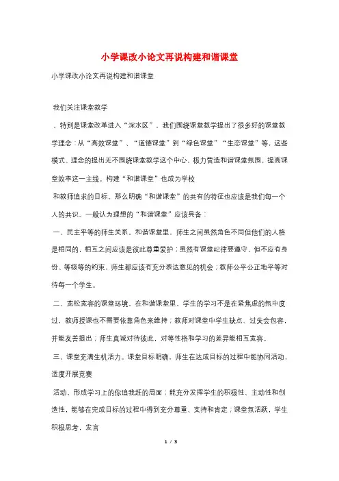 小学课改小论文再说构建和谐课堂