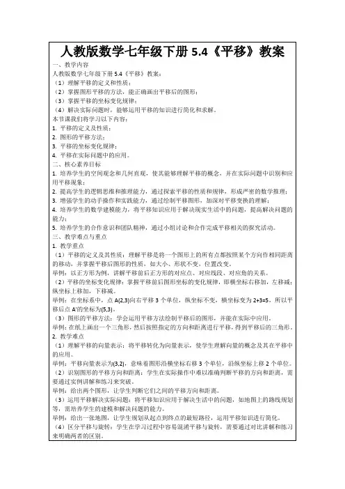 人教版数学七年级下册5.4《平移》教案