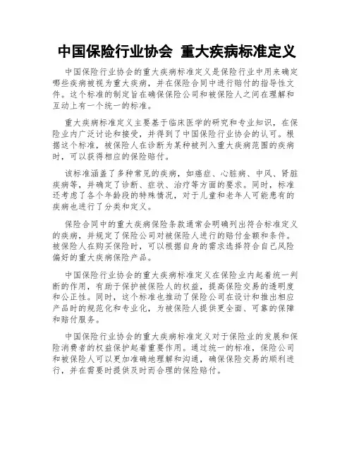 中国保险行业协会 重大疾病标准定义