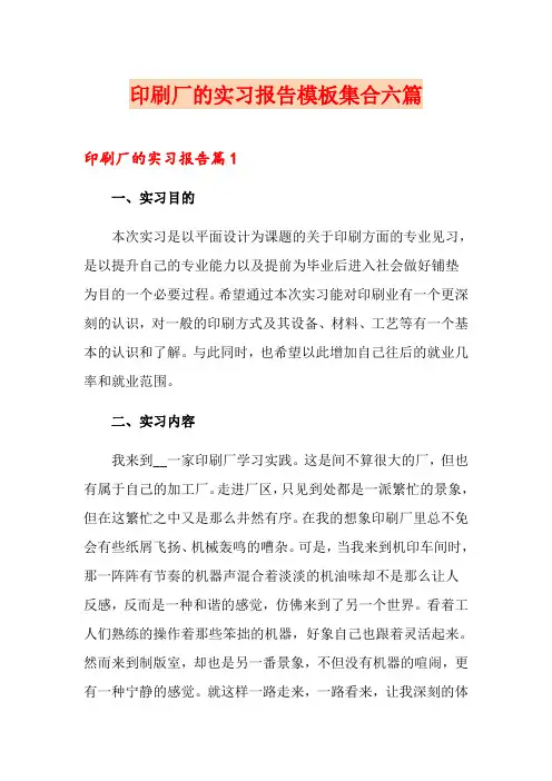 印刷厂的实习报告模板集合六篇