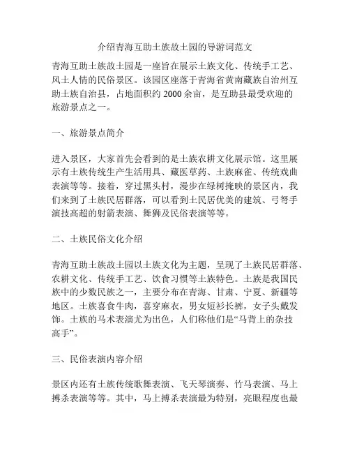 介绍青海互助土族故土园的导游词范文