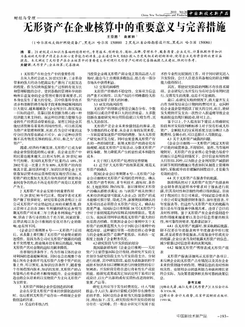 无形资产在企业核算中的重要意义与完善措施