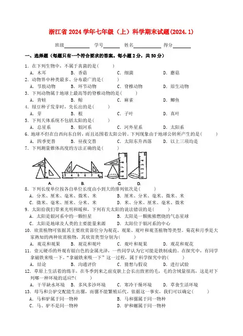 浙江省2024学年七年级(上)科学期末试题