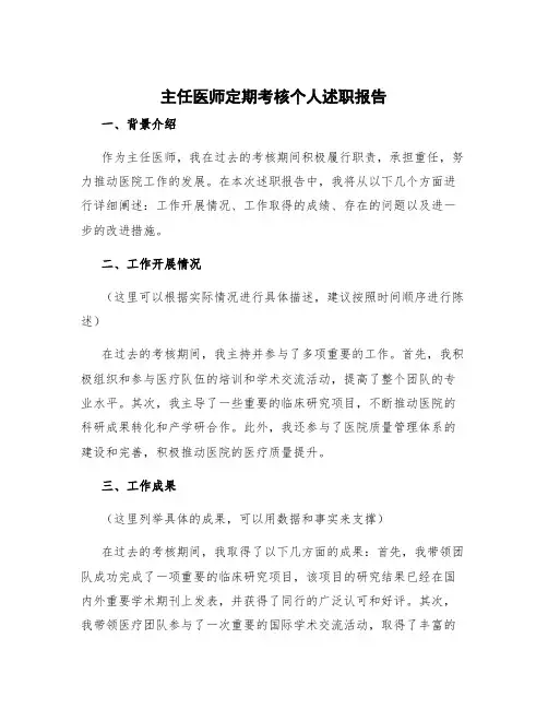 主任医师定期考核个人述职报告
