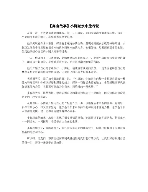 【寓言故事】小脚趾水中旅行记