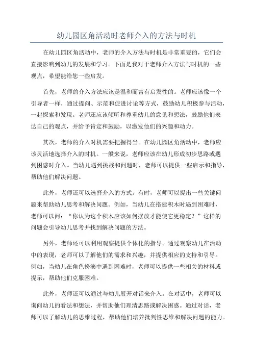 幼儿园区角活动时老师介入的方法与时机
