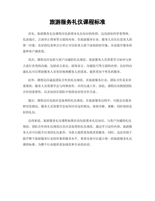 旅游服务礼仪课程标准