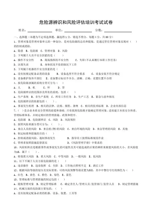 危险源辨识和风险评估培训考试试卷(答案)