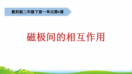 【冀教版】教材《磁极》PPT-专家课件1