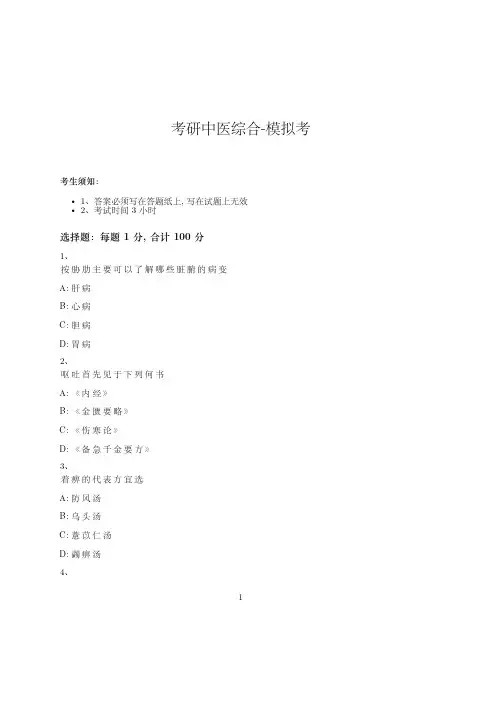 考研中医综合-模拟考_含参考答案_-10-01