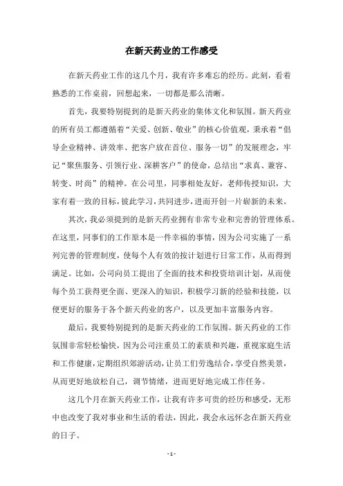 在新天药业的工作感受