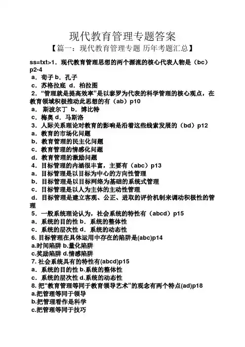 现代教育管理专题答案