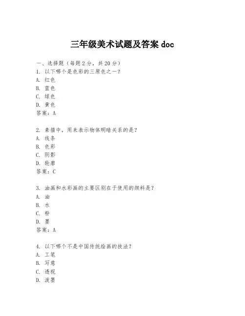 三年级美术试题及答案doc