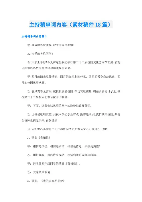 主持稿串词内容(素材稿件18篇)